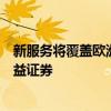 新服務將覆蓋歐洲市場的股票貸款交易所交易基金和固定收益證券