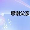 感謝父親的話簡短（感謝父親的話）