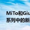 MiTo和Giulietta的Collezione版本是各自系列中的新豪華旗艦