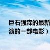 巨石強森的最新電影有哪些?（巨石強森（德威恩約翰遜）演的一部電影）