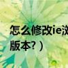 怎么修改ie瀏覽器的主頁（怎么修改IE瀏覽器版本?）