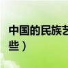 中國的民族藝術有什么（中國的民族藝術有哪些）