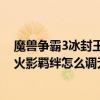 魔獸爭霸3冰封王座火影忍者羈絆2.0（魔獸爭霸3冰封王座火影羈絆怎么調無限金錢?）