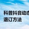 科普抖音動態壁紙設置方法及抖音定向流量包退訂方法