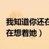 我知道你還在想著她的帶字圖片（我知道你還在想著她）