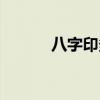 八字印多代表什么（八字印多）