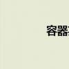 容器英文翻譯（容器英文）