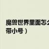 魔獸世界里面怎么跨服帶小號回家（魔獸世界里面怎么跨服帶小號）