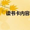讀書卡內容怎么寫（讀書卡內容怎么寫）