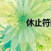 休止符的歌（休止符完整歌詞）