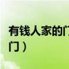 有錢人家的門是什么門（有錢人家的門是什么門）