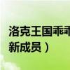 洛克王國乖乖組寵物有哪些寵物（乖乖組又添新成員）