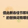 值此新春佳節即將到來之際 臺詞（“值此新春佳節來臨之際”的替換詞有哪些啊）