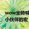 wow坐騎喊話宏（求個WOW隨機坐騎隨機小伙伴的宏）