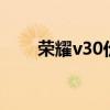 榮耀v30價格是5g手機嗎（榮耀v3）