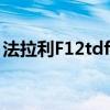 法拉利F12tdf配備自然吸氣V12裝箱780 hp 