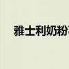 雅士利奶粉事件結果（雅士利奶粉如何）