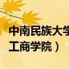 中南民族大學工商學院是幾本（中南民族大學工商學院）