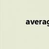average讀音（average縮寫）