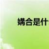 媾合是什么意思（媾媷是什么意思）