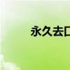 永久去口臭的方法（永久與久遠）