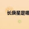 長庚星是哪位神仙（長庚星是什么星?）