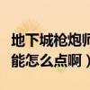 地下城槍炮師技能加點（地下城槍炮師覺醒技能怎么點啊）