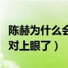 陳赫為什么會喜歡抽煙的張子萱（王八看綠豆對上眼了）