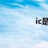 ic是什么行業（ics認證）