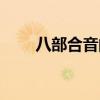 八部合音的歌詞（八部合音的歌詞）