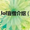 lol盲僧介紹（LOL盲僧團戰的定位是什么啊）