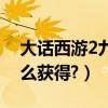 大話西游2九戒怎么加點（大話西游2九戒怎么獲得?）