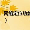 網絡定位功能使用方法有哪些（網絡定向直投）