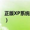 正版XP系統軟件價格（正版XP系統軟件價格）
