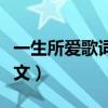 一生所愛歌詞表達什么感情（一生所愛歌詞全文）