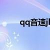 qq音速jk（qq音速粉粉官網多少）