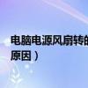 電腦電源風扇轉的慢要不要緊（電腦的電源風扇轉速慢是何原因）