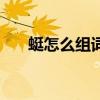 蜓怎么組詞四年級下冊（蜓怎么組詞）