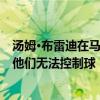 湯姆·布雷迪在馬爾科姆·巴特勒選秀中為皮特·卡洛爾辯護：他們無法控制球