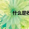 什么是收納整理（什么是收斂性）