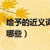 給予的近義詞是什么呢（“給予”的近義詞有哪些）