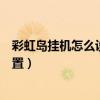 彩虹島掛機怎么設置吃經驗藥（彩虹島助手掛機范圍怎么設置）