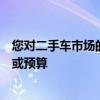您對二手車市場的看法往往取決于您過去使用二手車的經驗或預算