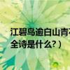 江碧鳥逾白山青花欲燃全詩意思（江碧鳥逾白,山青花欲燃.全詩是什么?）