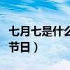 七月七是什么節日人們會怎樣（七月七是什么節日）