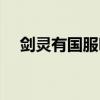 劍靈有國服嗎（現在國服劍靈怎么收費）