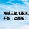 海賊王第幾集頂上戰爭正式開始（海賊王頂上戰爭從第幾集開始（動畫版））