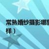 常熟婚紗攝影哪里好（常熟紐約紐約婚紗攝影那個拍攝怎么樣）