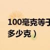 100毫克等于多少克哌拉西林（100毫克等于多少克）