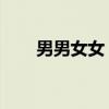 男男女女 歌詞（男與女完整版歌詞）